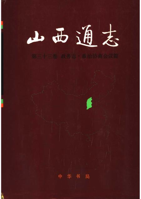 1998-山西通志  第33卷  政务志  政治协商会议篇.pdf电子版_山西省志