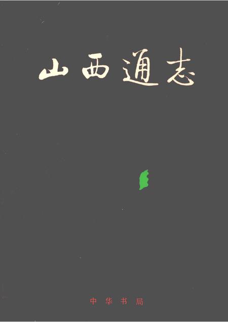 1998-山西通志  第41卷  卫生医药志  医药篇.pdf电子版_山西省志