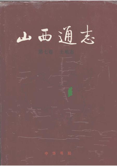 1998-山西通志  第7卷  土地志.pdf电子版_山西省志