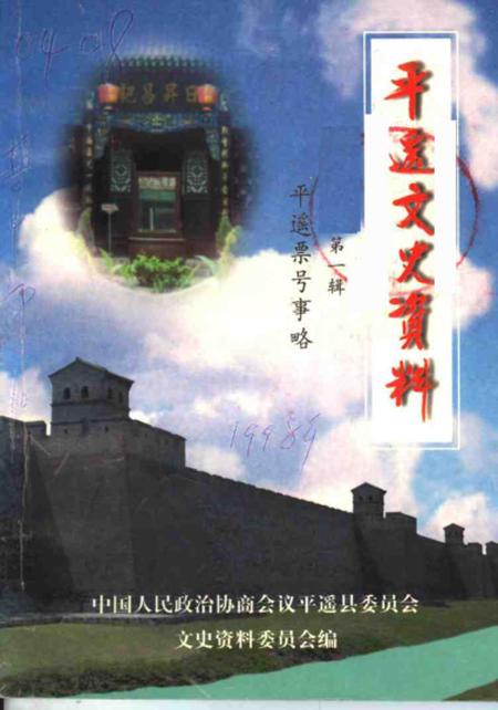 1998-平遥文史资料  第1辑.pdf电子版_山西省志