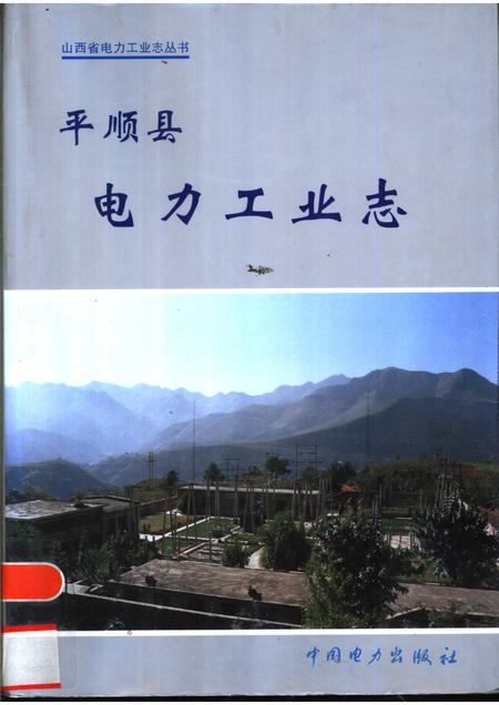 1998-平顺县电力工业志.pdf电子版_山西省志