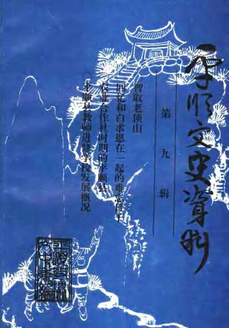 1998-平顺文史资料  第9辑.pdf电子版_山西省志