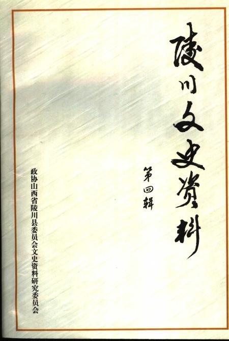 -陵川文史资料  第4辑.pdf电子版_山西省志