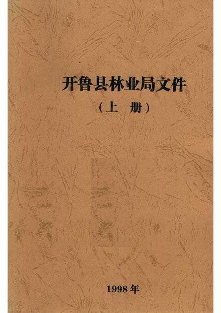 1998-开鲁县林业局文件  上.pdf电子版_内蒙古志