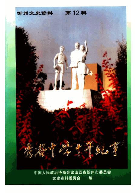 1998-忻州文史资料  第12辑  秀容中学十年纪事.pdf电子版_山西省志