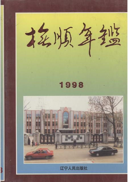 1998-抚顺年鉴  1998.pdf电子版_辽宁省志