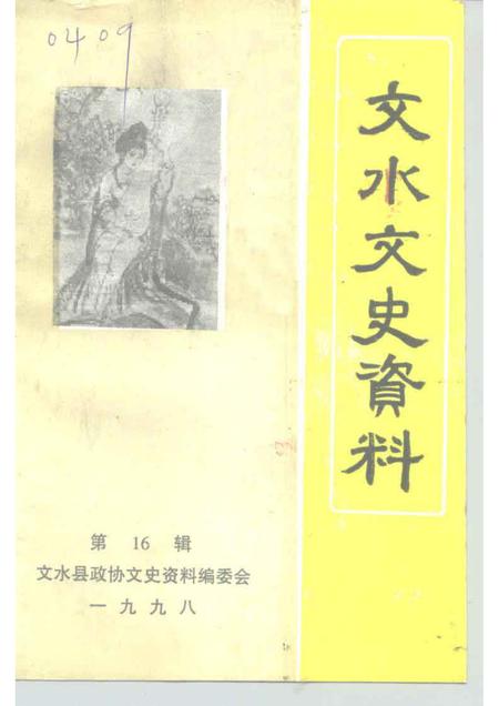 1998-文水文史资料  第16辑.pdf电子版_山西省志
