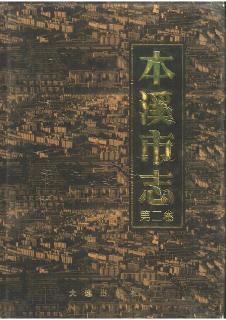 1998-本溪市志  第2卷.pdf电子版_辽宁省志