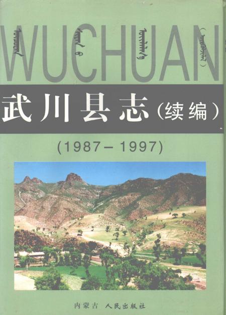 1998-武川县志  续编  1987-1997.pdf电子版_内蒙古志