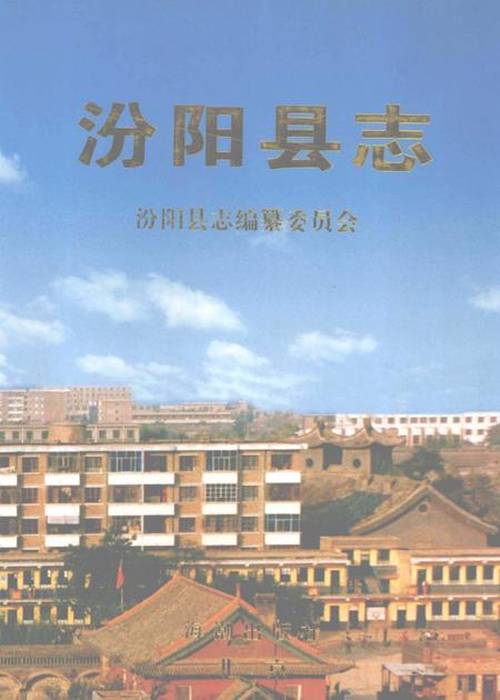 1998-汾阳县志.pdf电子版_山西省志
