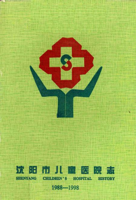 1998-沈阳市儿童医院志.pdf电子版_辽宁省志