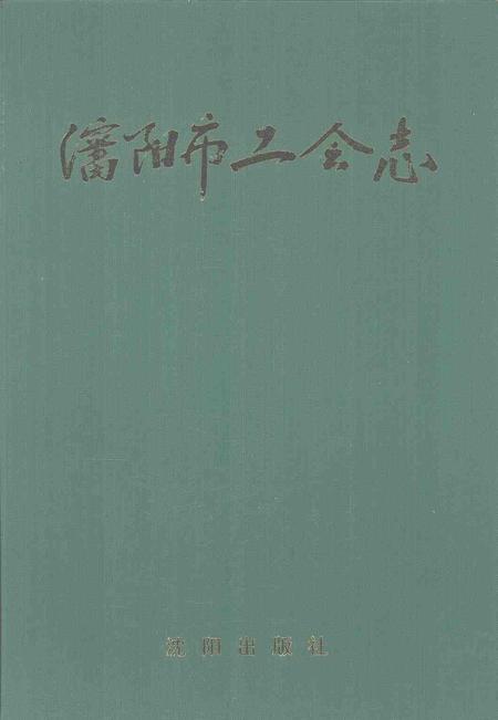 1998-沈阳市工会志.pdf电子版_辽宁省志