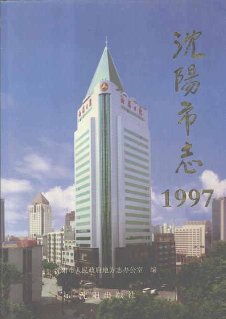 1998-沈阳市志  1997.pdf电子版_辽宁省志