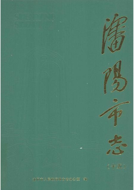 1998-沈阳市志  第15卷  政党·政协·社会团体.pdf电子版_辽宁省志
