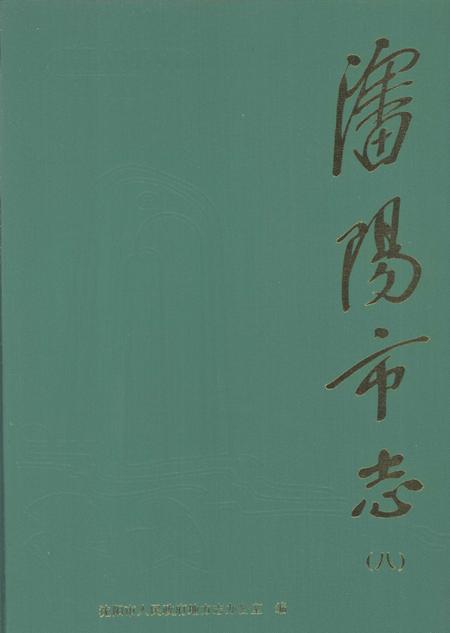 1998-沈阳市志  第8卷：农业.pdf电子版_辽宁省志