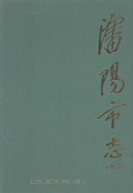 1998-沈阳市志·第12卷·教育·科学技术·社会科学.pdf电子版_辽宁省志