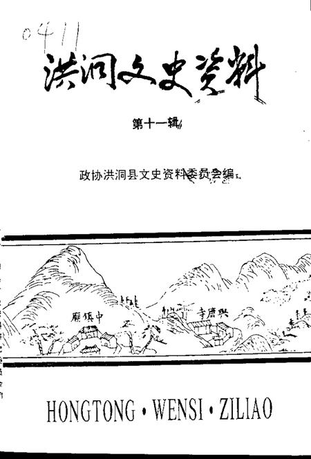 1998-洪洞县文史资料  第11辑  洪洞历代书画家小传.pdf电子版_山西省志