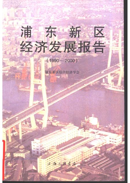 1998-浦东新区经济发展  1990-2000.pdf电子版_上海市志