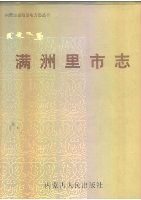 1998-满洲里市志.pdf电子版_内蒙古志