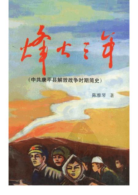 1998-烽火三年  中共康平县解放战争时期简史.pdf电子版_辽宁省志