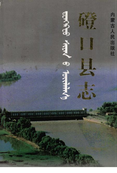 1998-磴口县志.pdf电子版_内蒙古志