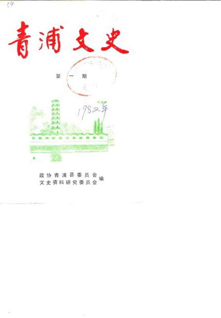 -青浦文史  第1辑.pdf电子版_上海市志
