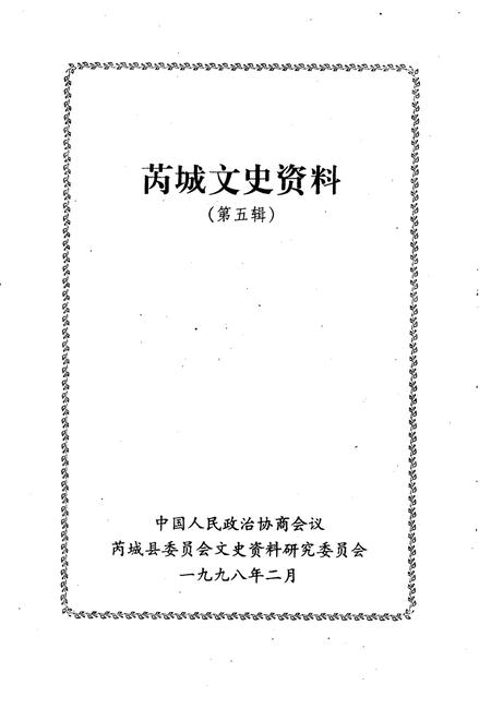 1998-芮城文史资料  第5辑.pdf电子版_山西省志