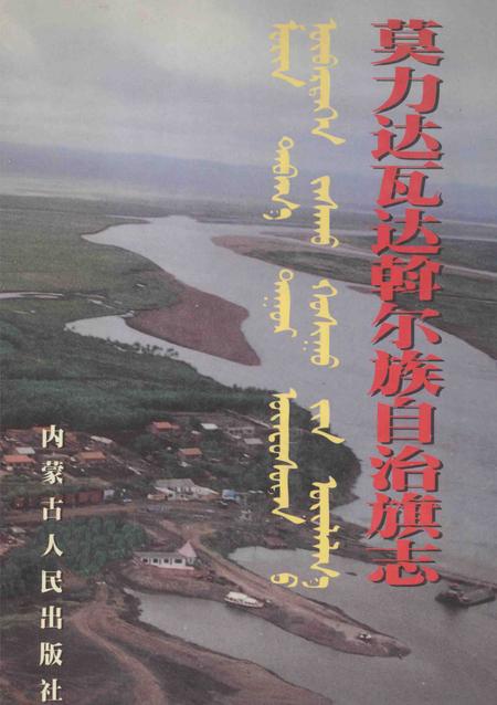 1998-莫力达瓦达斡尔族自治旗志.pdf电子版_内蒙古志