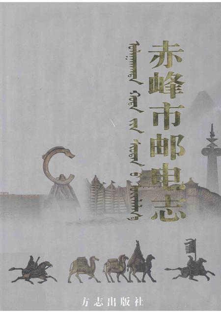 1998-赤峰市邮电志.pdf电子版_内蒙古志