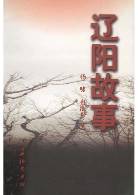 1998-辽阳故事.pdf电子版_辽宁省志