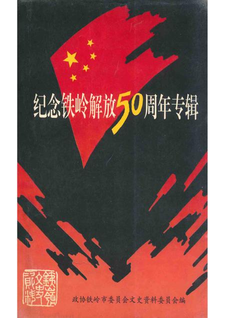 1998-铁岭文史资料  第11辑  纪念铁岭解放50周年专辑.pdf电子版_辽宁省志