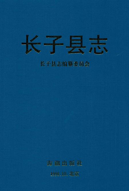 1998-长子县志.pdf电子版_山西省志