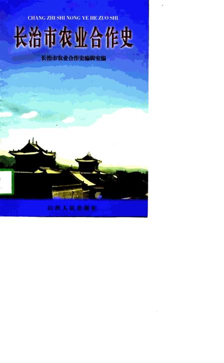 1998-长治市农业合作史  1941-1994.pdf电子版_山西省志