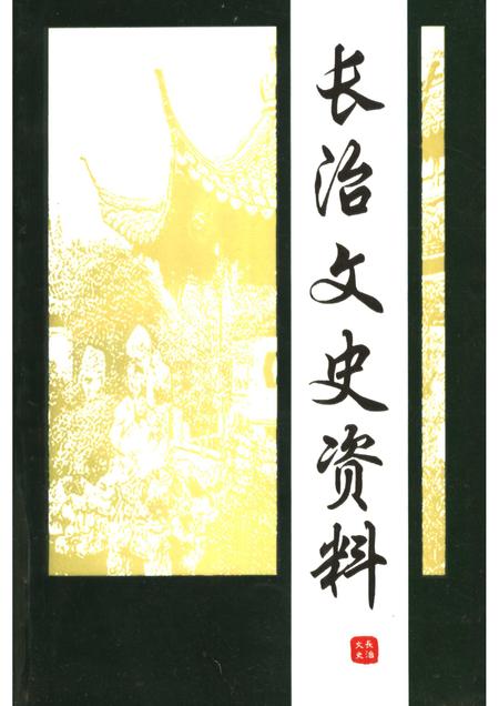 1998-长治文史资料  第13辑.pdf电子版_山西省志