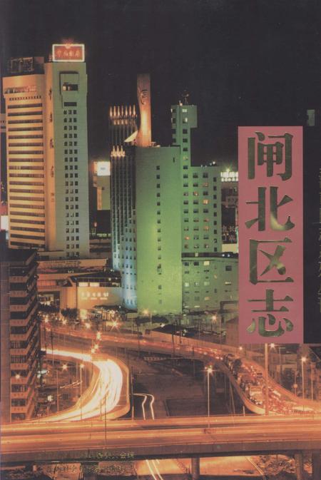 1998-闸北区志.pdf电子版_上海市志