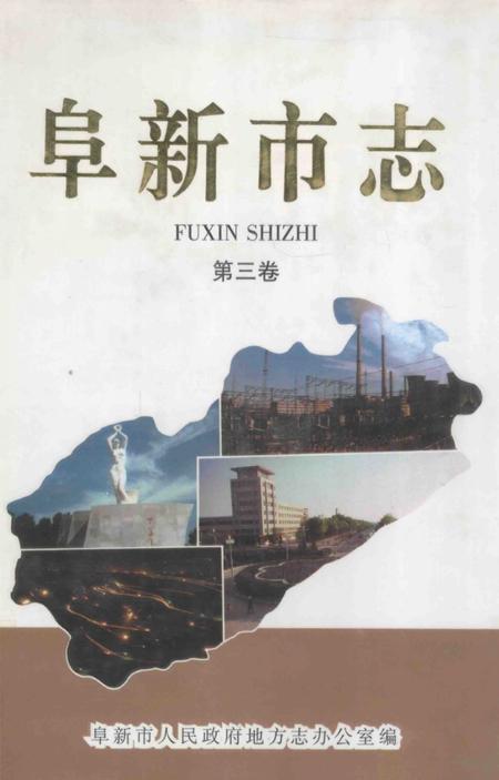 1998-阜新市志  第3卷.pdf电子版_辽宁省志