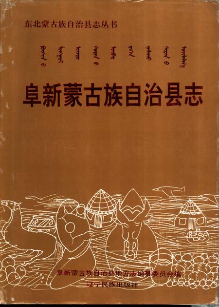 1998-阜新蒙古族自治县志.pdf电子版_辽宁省志