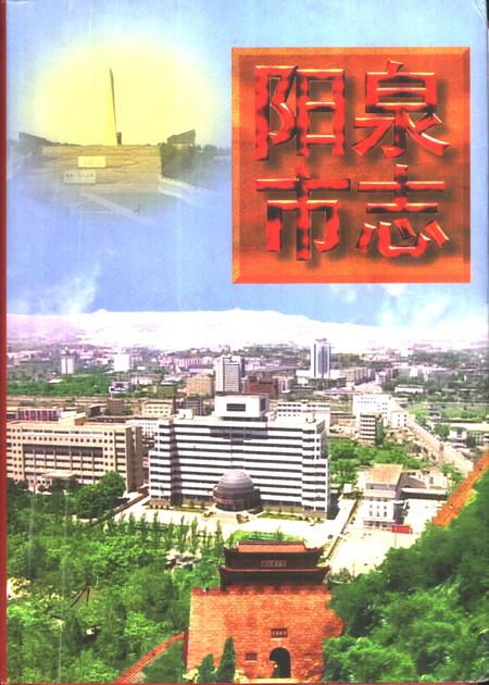 1998-阳泉市志  下.pdf电子版_山西省志