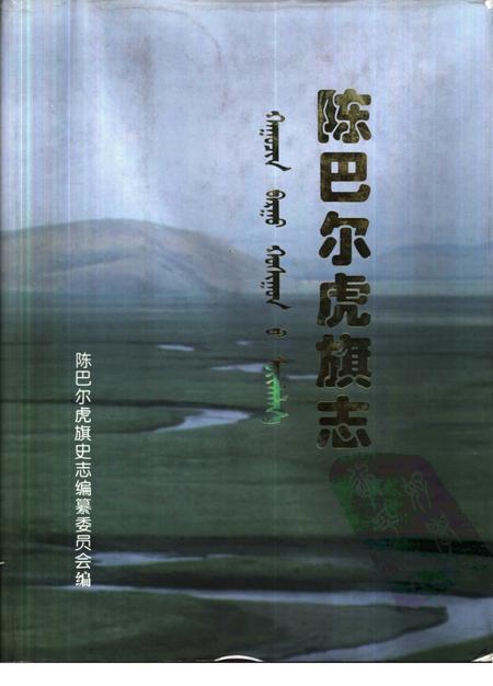 1998-陈巴尔虎旗志.pdf电子版_内蒙古志