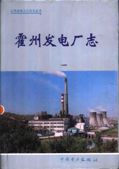 1998-霍州发电厂志.pdf电子版_山西省志