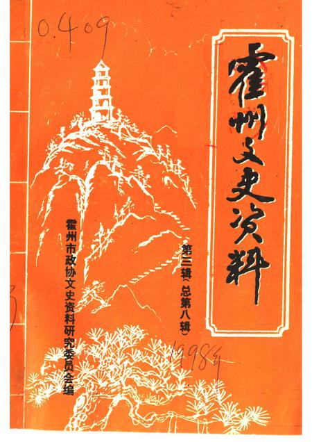 1998-霍州文史资料  第3辑  总第8辑.pdf电子版_山西省志