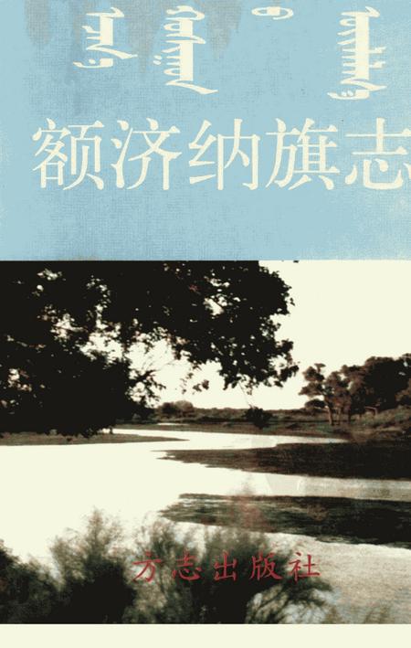 1998-额济纳旗志.pdf电子版_内蒙古志