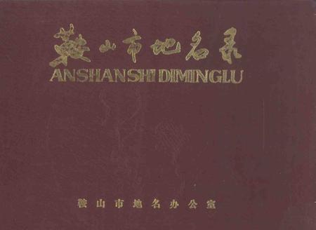 -鞍山市地名录.pdf电子版_辽宁省志