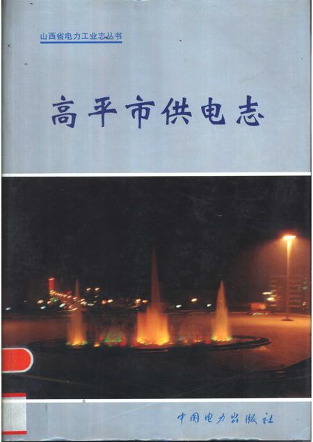 1998-高平市供电志.pdf电子版_山西省志
