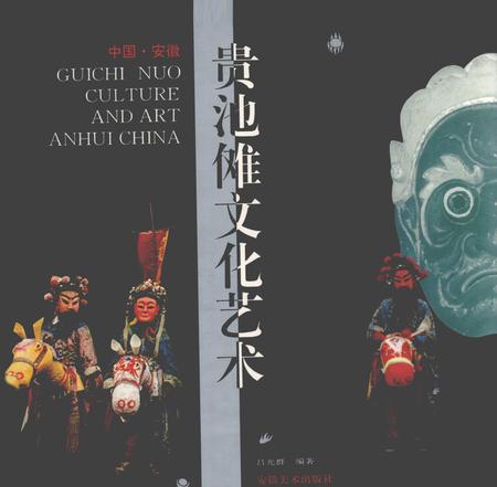 1998版中国·安徽贵池傩文化艺术.pdf电子版_安徽省志