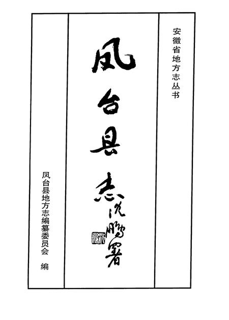 1998版凤台县志.pdf电子版_安徽省志