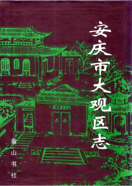 1998版安庆市大观区志.pdf电子版_安徽省志