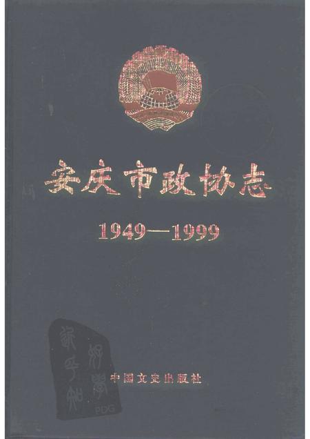 1998版安庆市政协志  1949-1999.pdf电子版_安徽省志