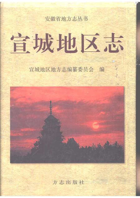 1998版宣城地区志.pdf电子版_安徽省志