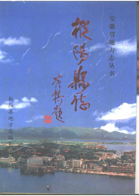 1998版枞阳县志.pdf电子版_安徽省志